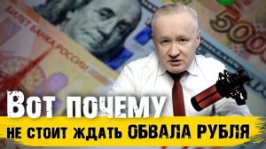 Обвал курса рубля: почему не стоит его ждать?