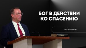 Проповедь - Бог в действии ко спасению - Михаил Олийник