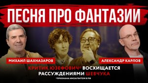 Песня про фантазии. Критик Юзефович* восхищается рассуждениями Шевчука