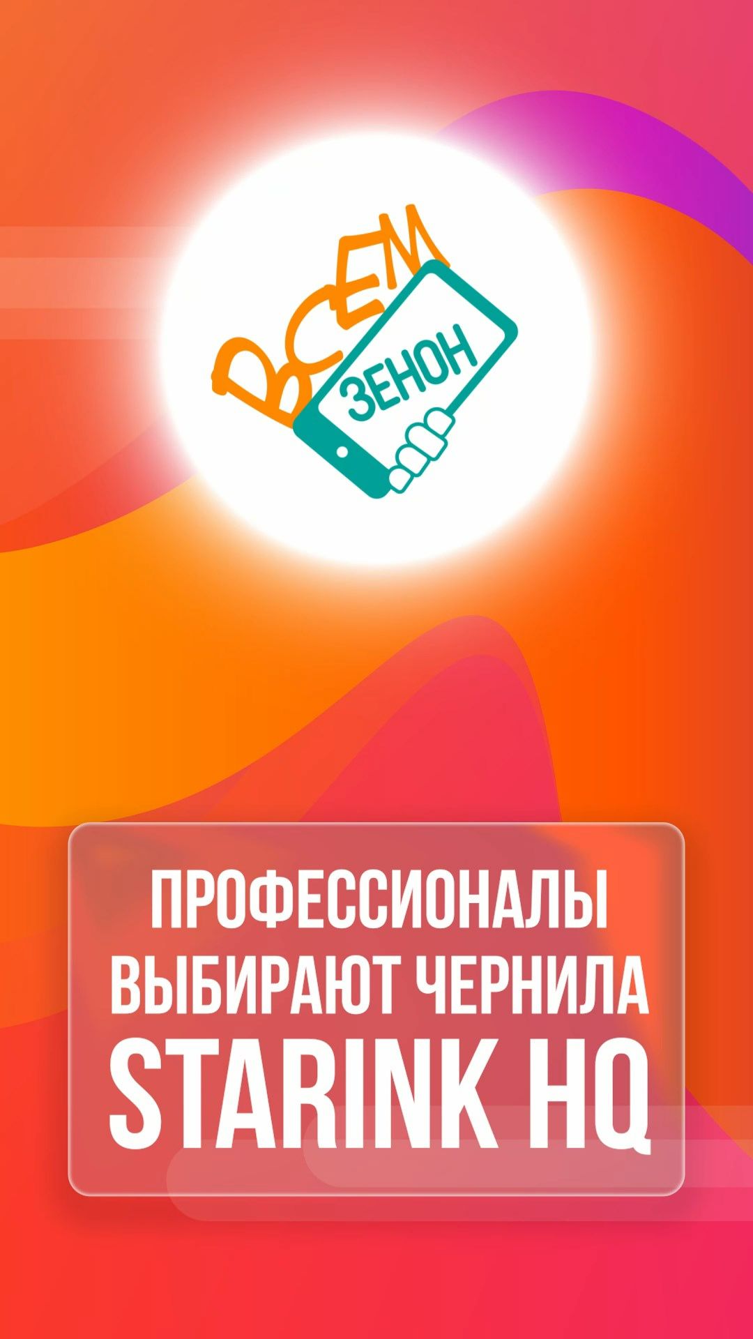Профессионалы выбирают чернила Starink Hq смотреть онлайн