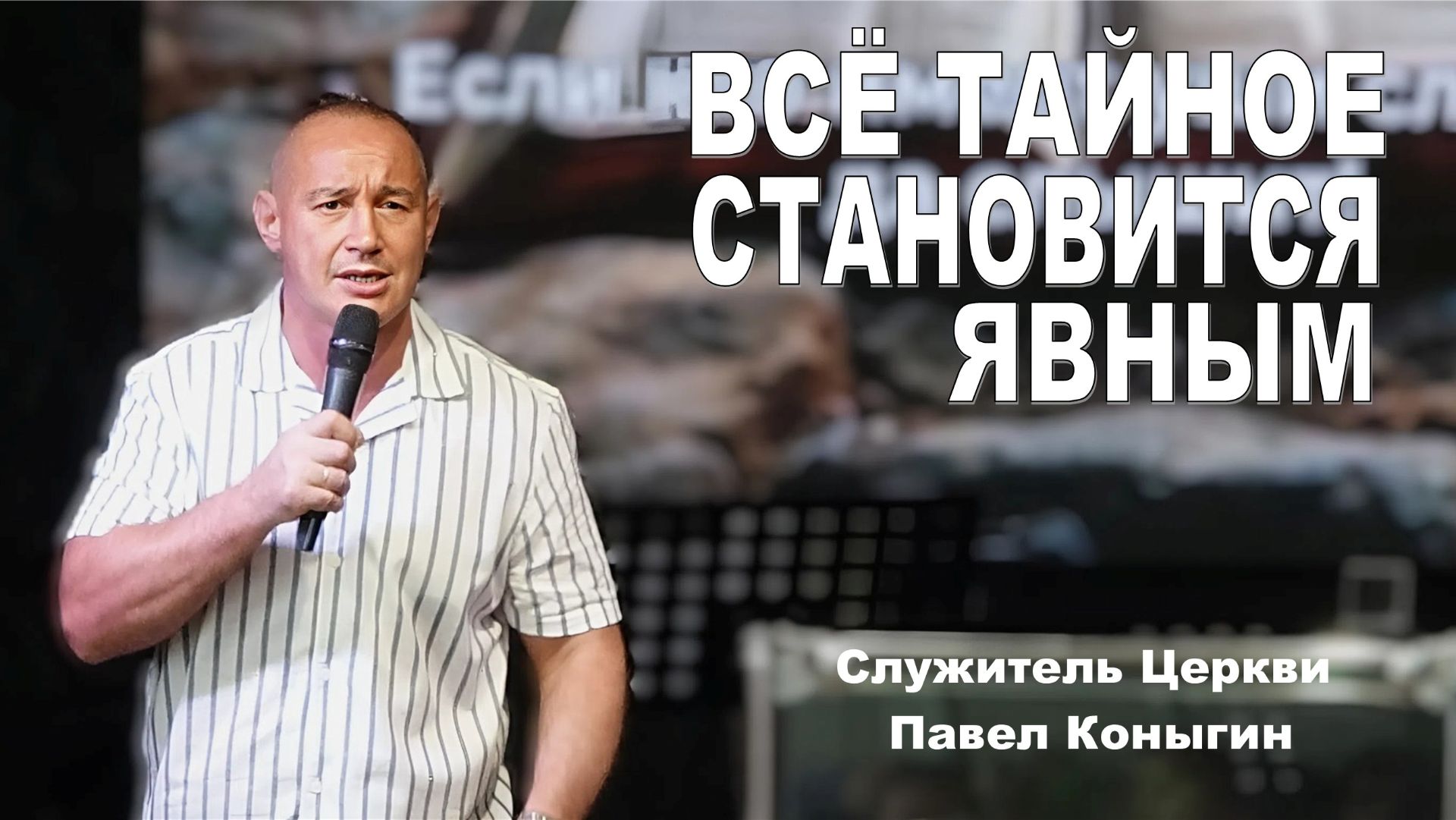 Служитель церкви Павел Коныгин, Все тайное станет явным