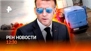 Теракт ВСУ сорван / Война на Ближнем Востоке / «Портал в ад» у дома / РЕН Новости 12:30, 14.07.26