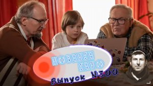 #КинОшка - 300  Выпуск. Обзор новинок кино с 16 по 22 ИЮЛЯ 2026 г