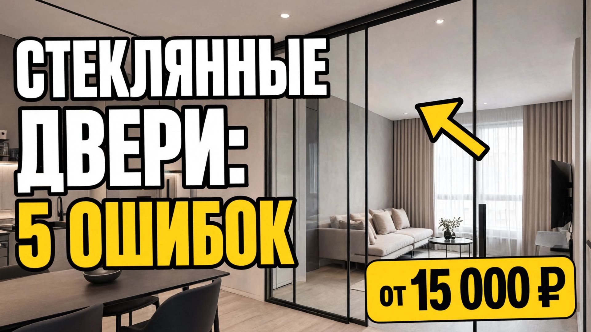 Стеклянные двери в интерьере: 70+ идей для квартиры и дома (цены, ошибки, зонирование)