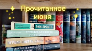 Прочитанное июня /3,5 книги 🤭