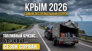 КРЫМ 2026! Самый Экстремальный Отпуск!!