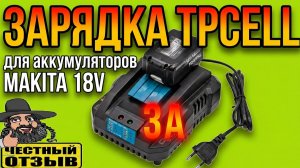 Обзор зарядного устройства YX- DC18RC от TPCeLL для аккумуляторов Makita 18V с Aliexpress.