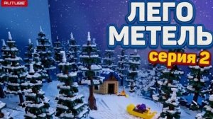 Лего метель серия 2 // Лего анимация