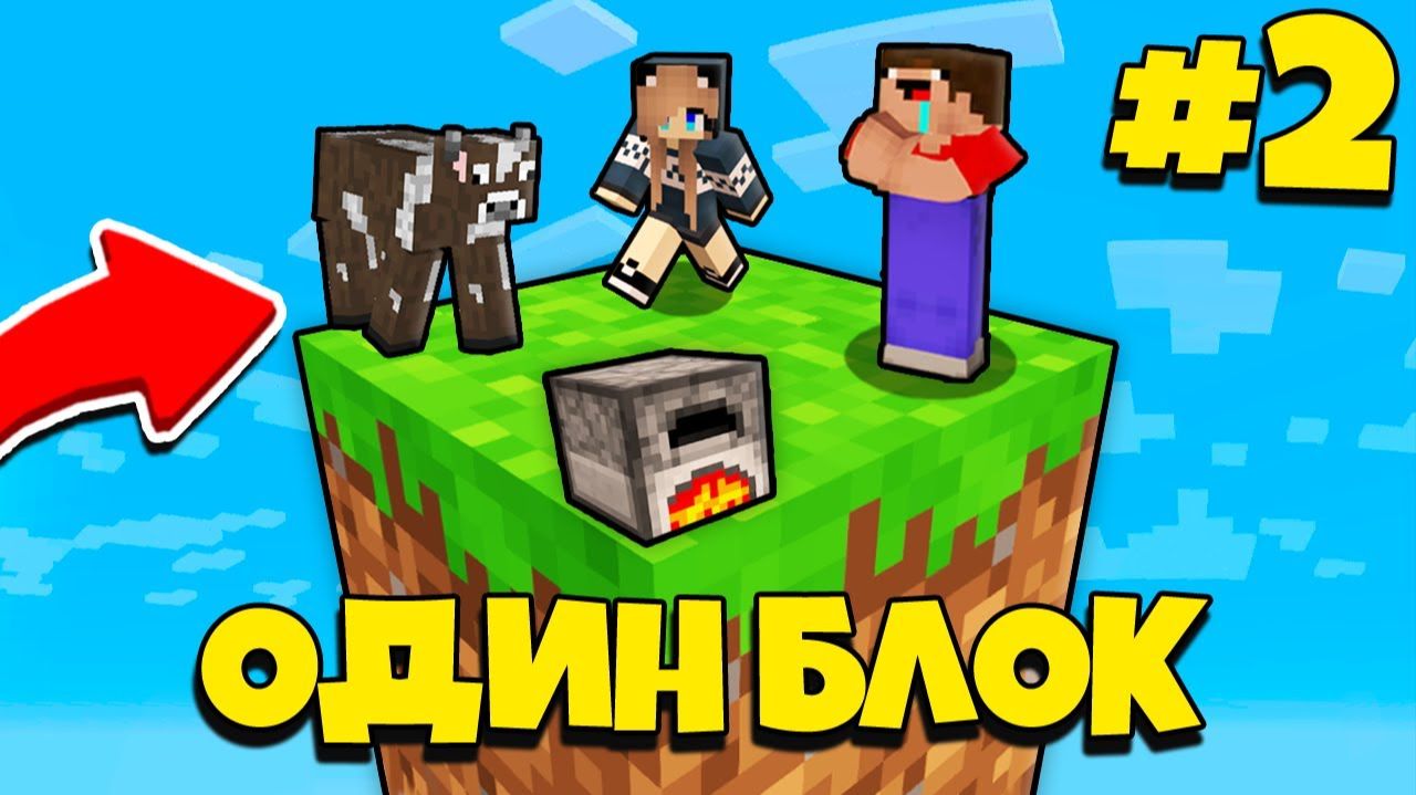 НУБ И ДЕВУШКА ПРО ВЫЖИВАЮТ В МАЙНКРАФТ, НО У МЕНЯ ТОЛЬКО ОДИН БЛОК - ЛЕТСПЛЕЙ СКАЙБЛОК 2 СЕРИЯ смотреть онлайн