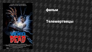 Телемертвецы (фильм, 1987)