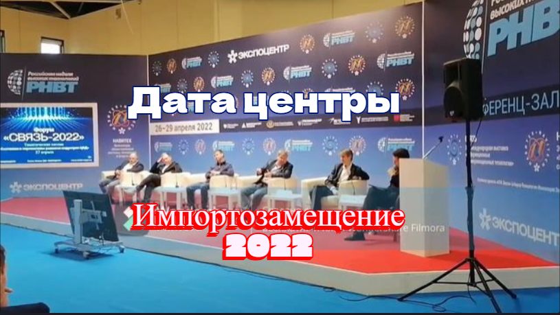 Построение Дата-Центра в условиях санкций. Дискуссия на форуме Связь 2022