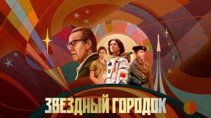 Сериал Звёздный городок - 1 сезон 8 серия / Star City