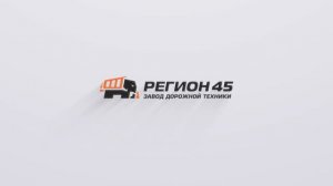Презентационный фильм -  ЗДТ «Регион 45»