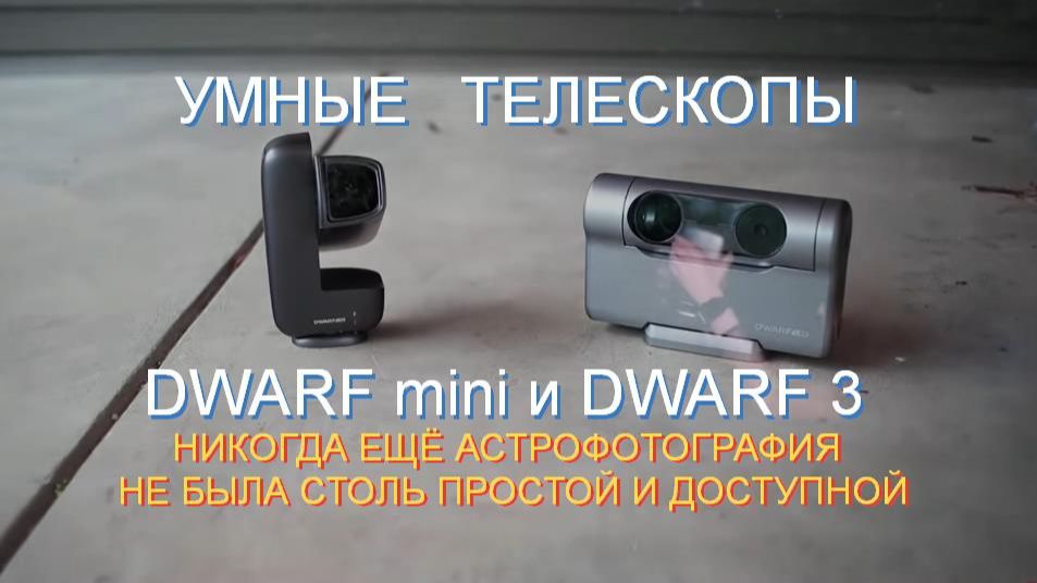 Камеры для съёмки космоса - Астрокамеры DWARF Mini и DWARF 3