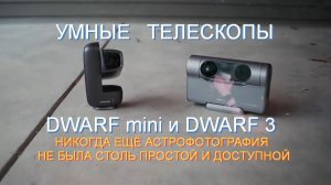 Камеры для съёмки космоса - Астрокамеры DWARF mini и DWARF 3
