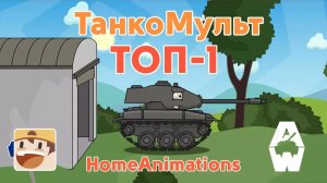 Топ 1 — Мультики про танки