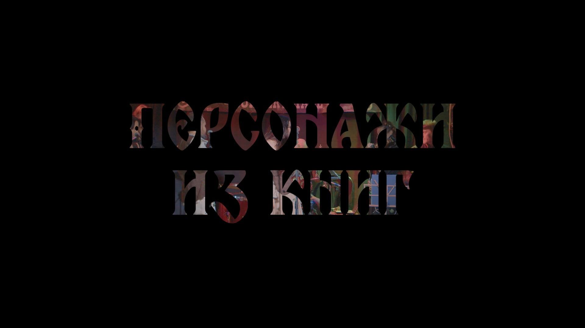 Сказки Велеса - Персонажи из книг (live 2025)