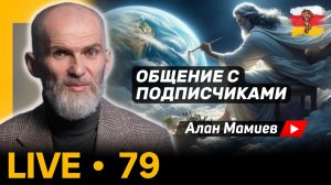 Мамиев Live #79 / Эфир общения с подписчиками и ответами на вопросы.
