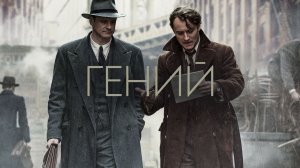 Гений (2015)