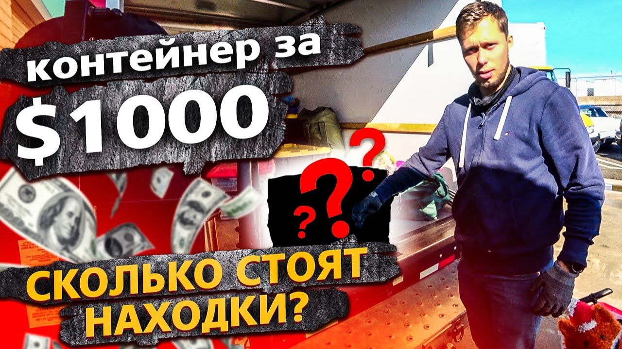 Все серии ! / Аукцион контейнеров в США / Часть 3 / Свич 1.69
