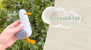 ВЯЗАЛЬНЫЙ РАЙ - 2 / Отчет 6
