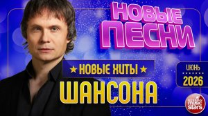 НОВЫЕ ПЕСНИ РАДИО ШАНСОН ✯ ТОП 30 НОВИНОК ШАНСОНА ✯