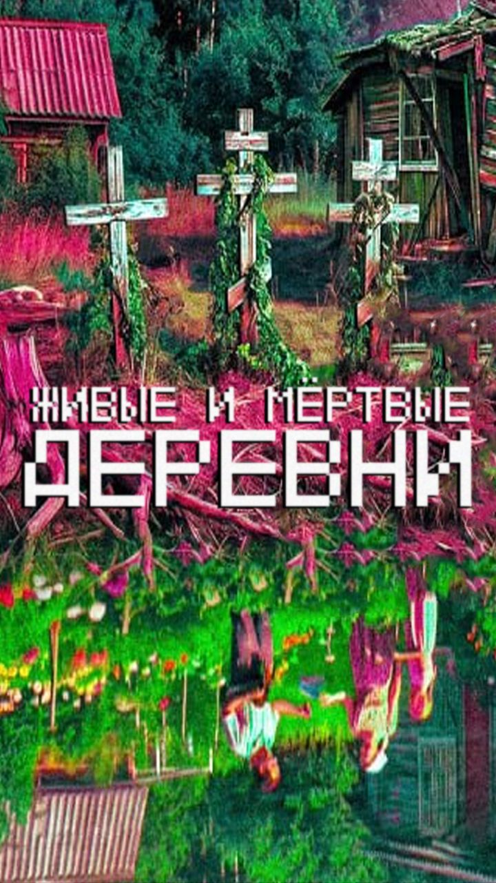 Бросно - живые и мёртвые деревни | Трейлер выпуска