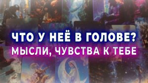 Что у нее в голове? Ее мысли, чувства к тебе. Таро для мужчин Гадание Расклад