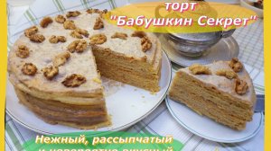 Нежный, рассыпчатый торт «Бабушкин Секрет» – рецепт, который покорит ваше сердце!