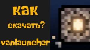 КАК СКАЧАТЬ МОЙ ЛАУНЧЕР?
