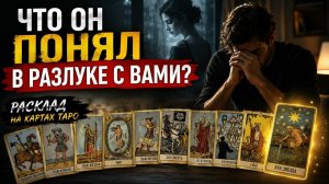 Что он понял в разлуке с вами?
