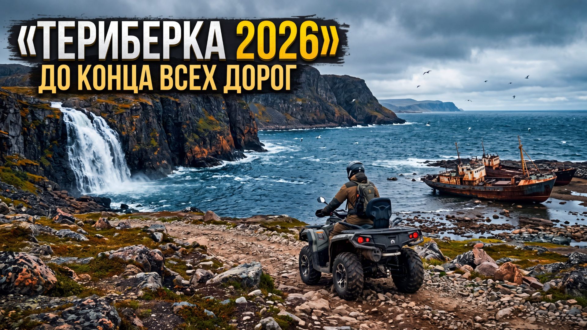 Териберка 2026: природный парк, водопады, квадроциклы и кладбище кораблей смотреть онлайн