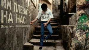 Майкл Джексон — «Им плевать на нас» | Эквиритмический перевод на русский