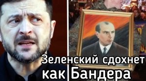 Зеленский кончит как Бандера! Последняя агония хриплого диктатора. Никто не устоит перед Путиным