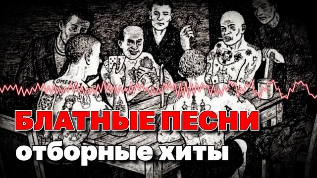 Блатные песни - Отборные хиты - Реальный блатняк