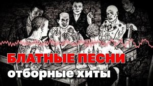 Блатные песни - Отборные хиты - Реальный блатняк