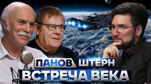 Александр Панов и Борис Штерн. Встреча века!