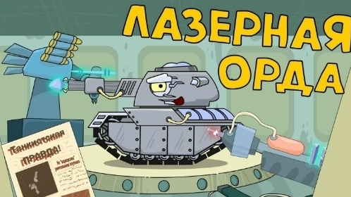 Лазерная орда - Мультики про танки