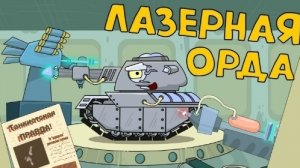 Лазерная орда - Мультики про танки