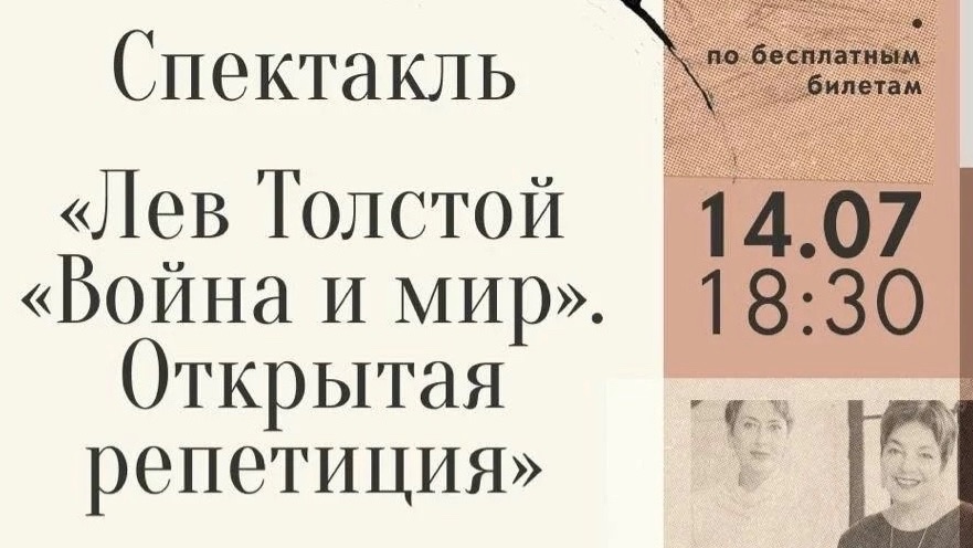 Спектакль "Лев Толстой "Война и мир". Открытая репетиция" смотреть онлайн