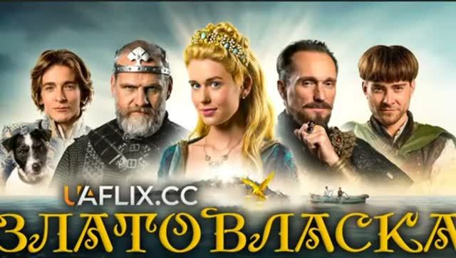 «ЗЛАТОВЛАСКА». Подвиг преданности клятве, дарующий счастье новой судьбы.Испытания 7и шагов к счастью