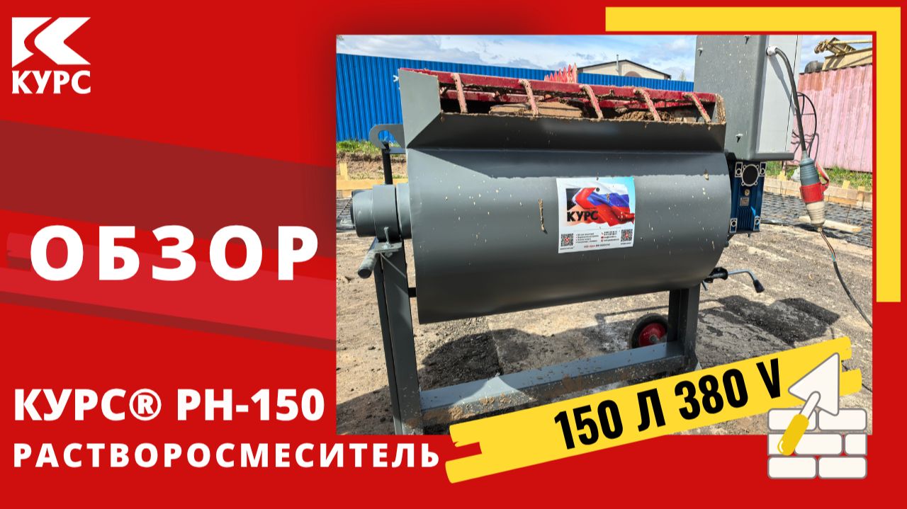 Растворосмеситель КУРС® РН-150 в работе смотреть онлайн