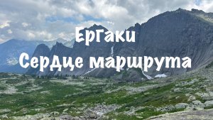 Три дня в Ергаках. Сердце маршрута
