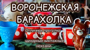 ВОРОНЕЖСКАЯ БАРАХОЛКА| ОТЛИЧНАЯ ПРОГУЛКА И ШИКАРНЫЕ ВИНТАЖНЫЕ НАХОДКИ 🔥