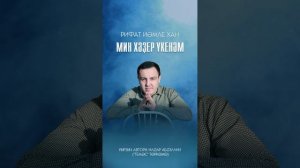 Рифат Йәмлихин - Мин хәҙер үкенәм