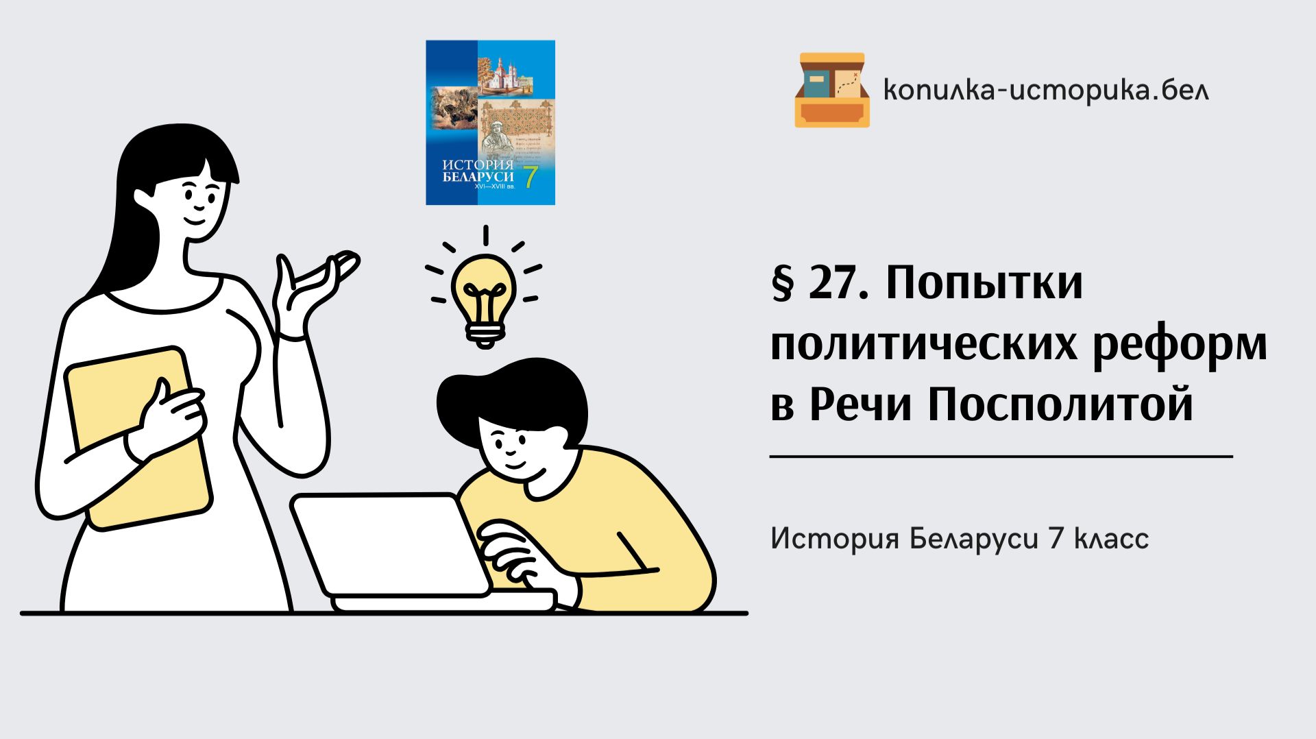 § 27. Попытки политических реформ в РечиПосполитой