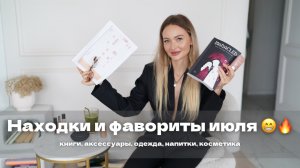 НАХОДКИ ИЮЛЯ, КОТОРЫЕ 10 из 10