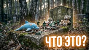 ГОРЫ ИГРУШЕК НА КЛАДБИЩЕ. Самая печальная находка