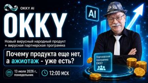 Okky. Презентация «не для всех». Продукта нет, а ажиотаж есть. Тимошенко