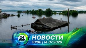 Новости 14 июля 2026 года 10:00 | Выпуск новостей | МИР 24
